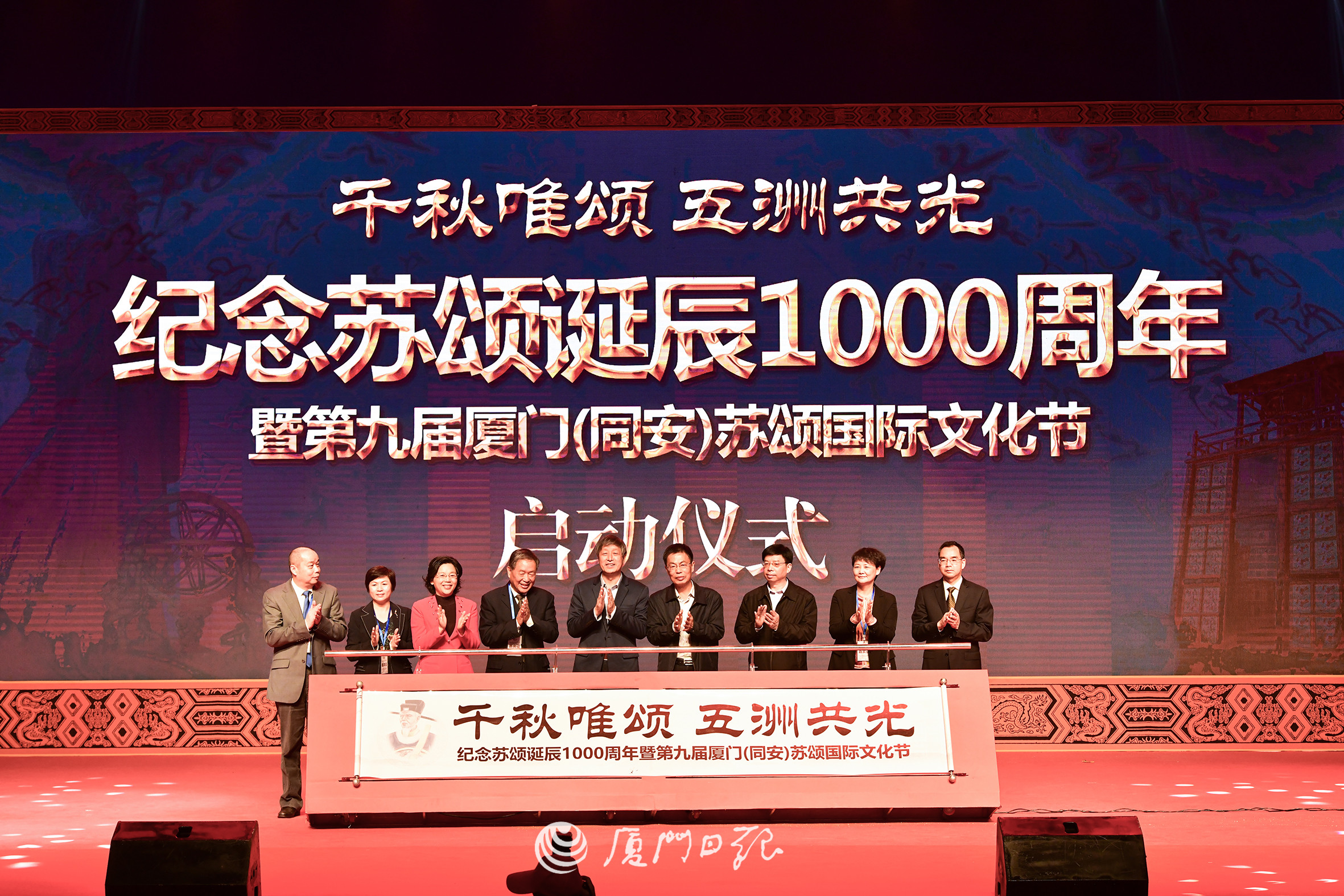 纪念苏颂诞辰1000周年暨第九届厦门(同安)苏颂国际文化节启动仪式.